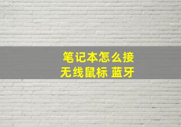 笔记本怎么接无线鼠标 蓝牙